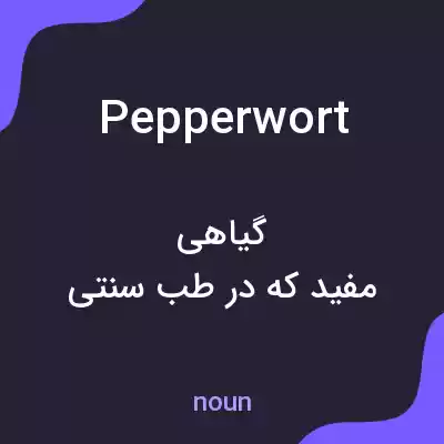 معنی pepperwort به فارسی معنی pepperwort به فارسی