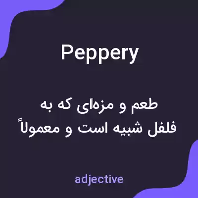 معنی peppery به فارسی معنی peppery به فارسی
