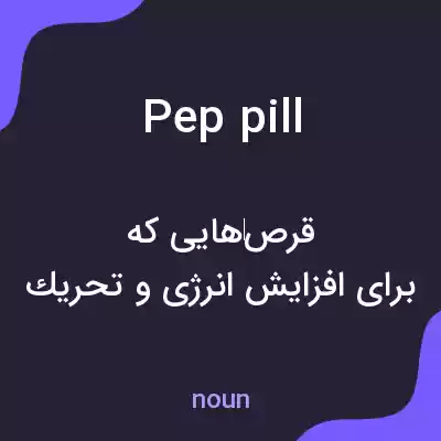 معنی pep pill به فارسی معنی pep pill به فارسی