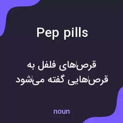 معنی pep pills به فارسی معنی pep pills به فارسی