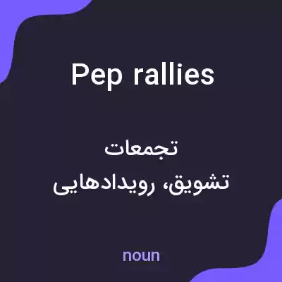 معنی pep rallies به فارسی معنی pep rallies به فارسی