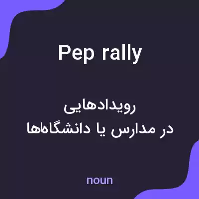 معنی pep rally به فارسی معنی pep rally به فارسی