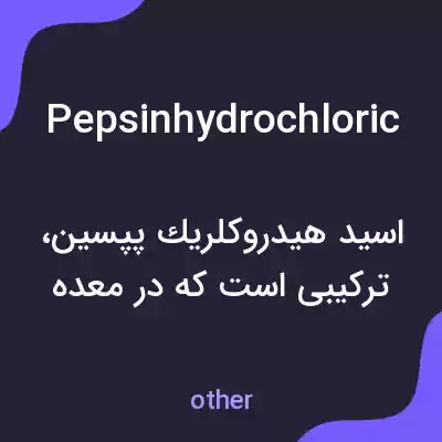 معنی pepsinhydrochloric به فارسی معنی pepsinhydrochloric به فارسی