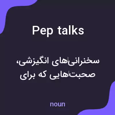 معنی pep talks به فارسی معنی pep talks به فارسی