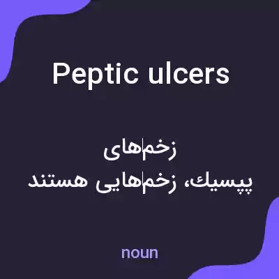 معنی peptic ulcers به فارسی معنی peptic ulcers به فارسی