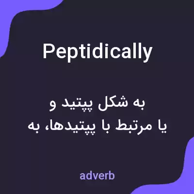 معنی peptidically به فارسی معنی peptidically به فارسی