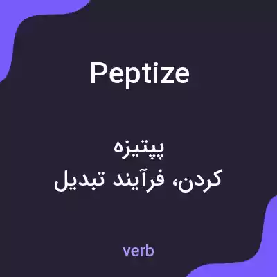 معنی peptize به فارسی معنی peptize به فارسی