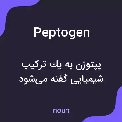 معنی peptogen به فارسی معنی peptogen به فارسی