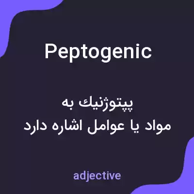 معنی peptogenic به فارسی معنی peptogenic به فارسی