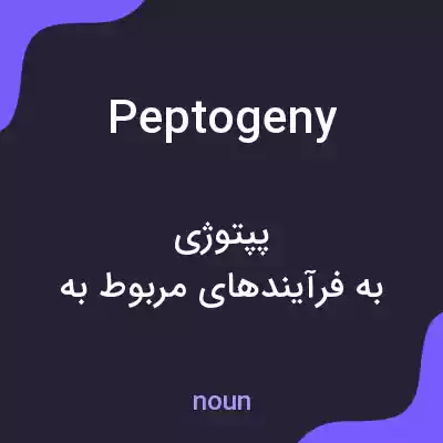 معنی peptogeny به فارسی معنی peptogeny به فارسی