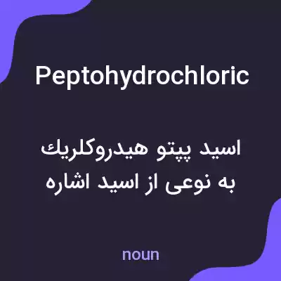 معنی peptohydrochloric به فارسی معنی peptohydrochloric به فارسی