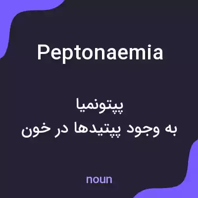 معنی peptonaemia به فارسی معنی peptonaemia به فارسی