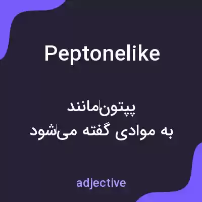 معنی peptonelike به فارسی معنی peptonelike به فارسی