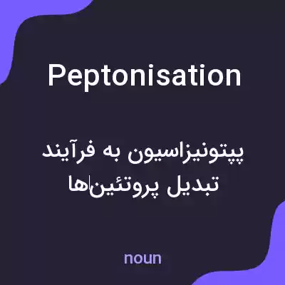 معنی peptonisation به فارسی معنی peptonisation به فارسی