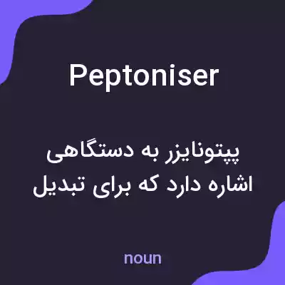 معنی peptoniser به فارسی معنی peptoniser به فارسی