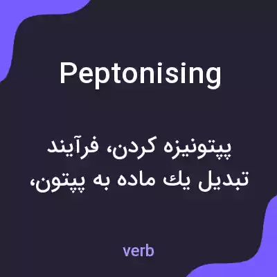 معنی peptonising به فارسی