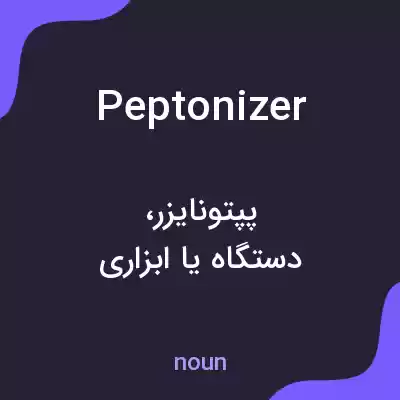 معنی peptonizer به فارسی معنی peptonizer به فارسی