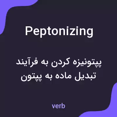 معنی peptonizing به فارسی معنی peptonizing به فارسی