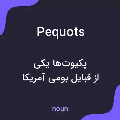 معنی pequots به فارسی معنی pequots به فارسی