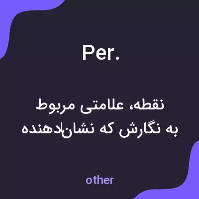 معنی per. به فارسی