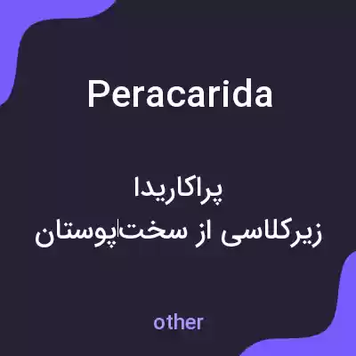 معنی peracarida به فارسی معنی peracarida به فارسی