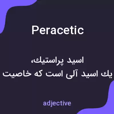 معنی peracetic به فارسی معنی peracetic به فارسی