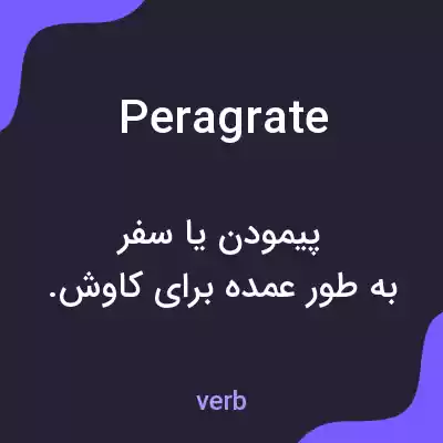 معنی peragrate به فارسی معنی peragrate به فارسی