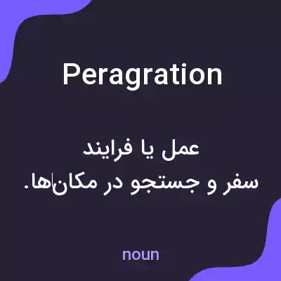 معنی peragration به فارسی معنی peragration به فارسی