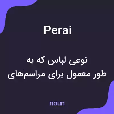 معنی perai به فارسی معنی perai به فارسی