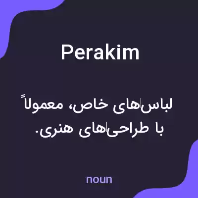 معنی perakim به فارسی معنی perakim به فارسی