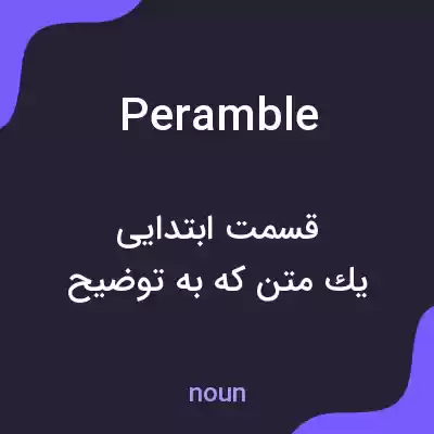 معنی peramble به فارسی معنی peramble به فارسی