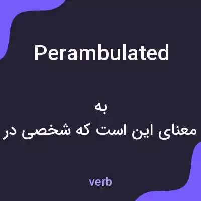 معنی perambulated به فارسی معنی perambulated به فارسی