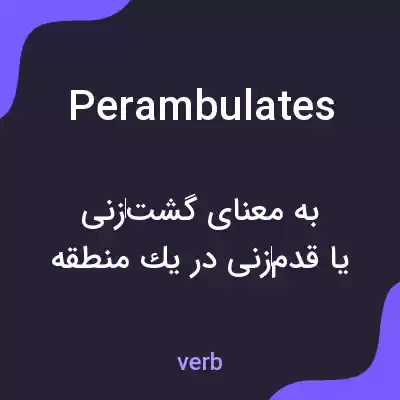 معنی perambulates به فارسی معنی perambulates به فارسی