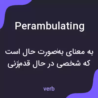 معنی perambulating به فارسی معنی perambulating به فارسی