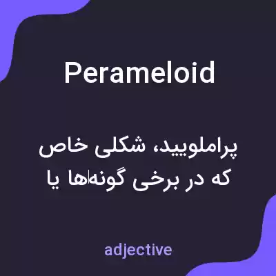 معنی perameloid به فارسی معنی perameloid به فارسی