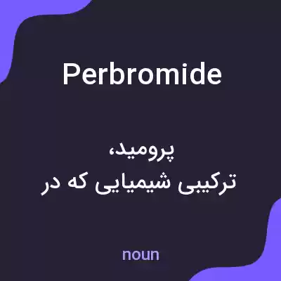 معنی perbromide به فارسی معنی perbromide به فارسی