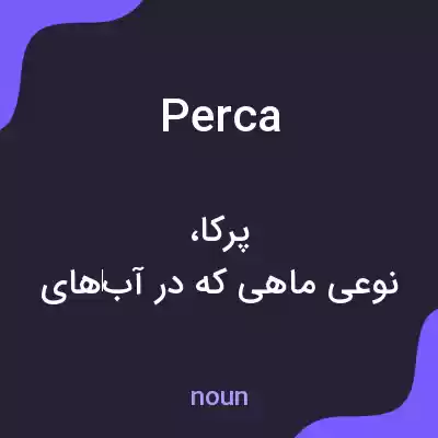معنی perca به فارسی معنی perca به فارسی