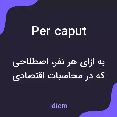 معنی per caput به فارسی معنی per caput به فارسی