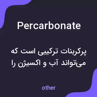 معنی percarbonate به فارسی معنی percarbonate به فارسی