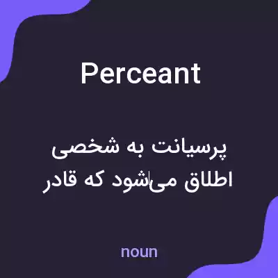 معنی perceant به فارسی معنی perceant به فارسی