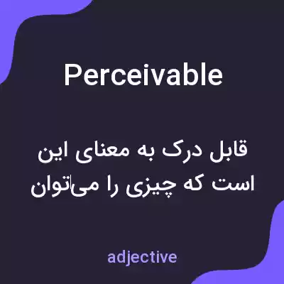 معنی perceivable به فارسی معنی perceivable به فارسی
