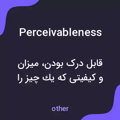معنی perceivableness به فارسی معنی perceivableness به فارسی