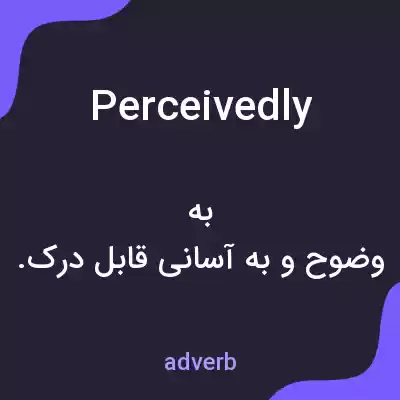 معنی perceivedly به فارسی معنی perceivedly به فارسی