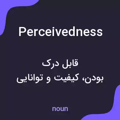 معنی perceivedness به فارسی معنی perceivedness به فارسی