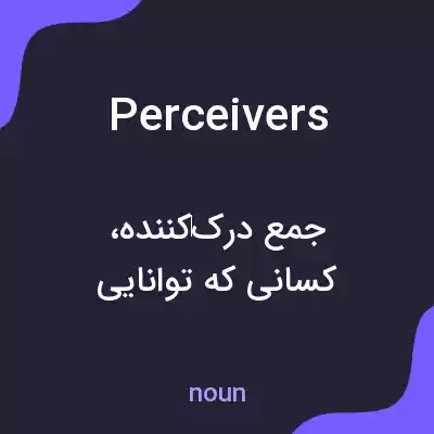 معنی perceivers به فارسی معنی perceivers به فارسی