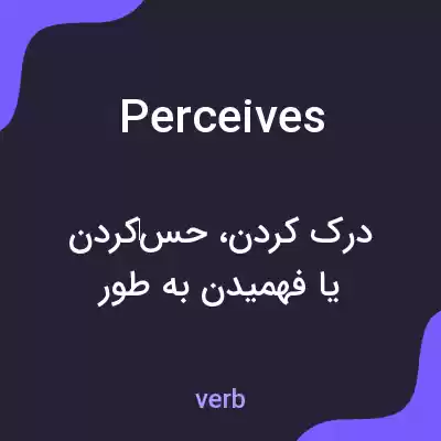 معنی perceives به فارسی معنی perceives به فارسی