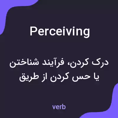 معنی perceiving به فارسی معنی perceiving به فارسی