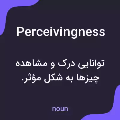 معنی perceivingness به فارسی معنی perceivingness به فارسی