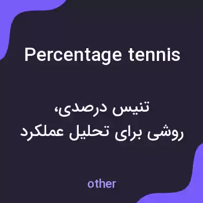 معنی percentage tennis به فارسی معنی percentage tennis به فارسی