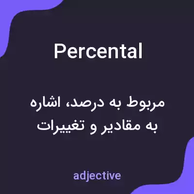 معنی percental به فارسی معنی percental به فارسی